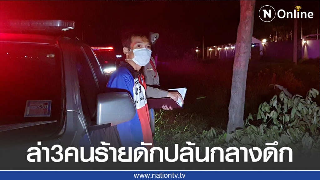 ล่า3คนร้ายดักปล้นกลางดึก
