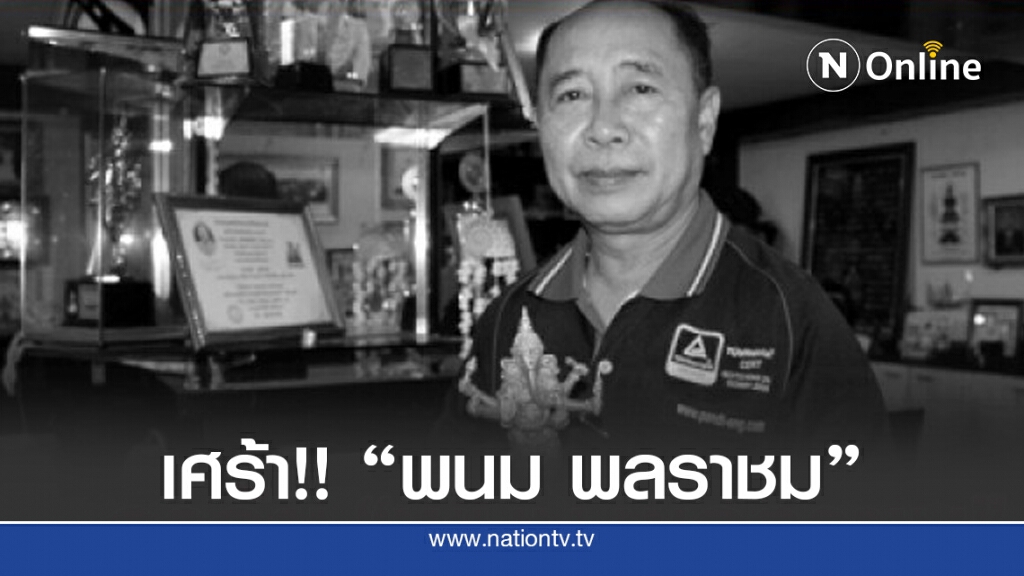อาลัย "พนม พลราชม" นักแสดงละครพื้นบ้านจักรๆวงศ์ๆ จากไปด้วยโรคมะเร็งปอด