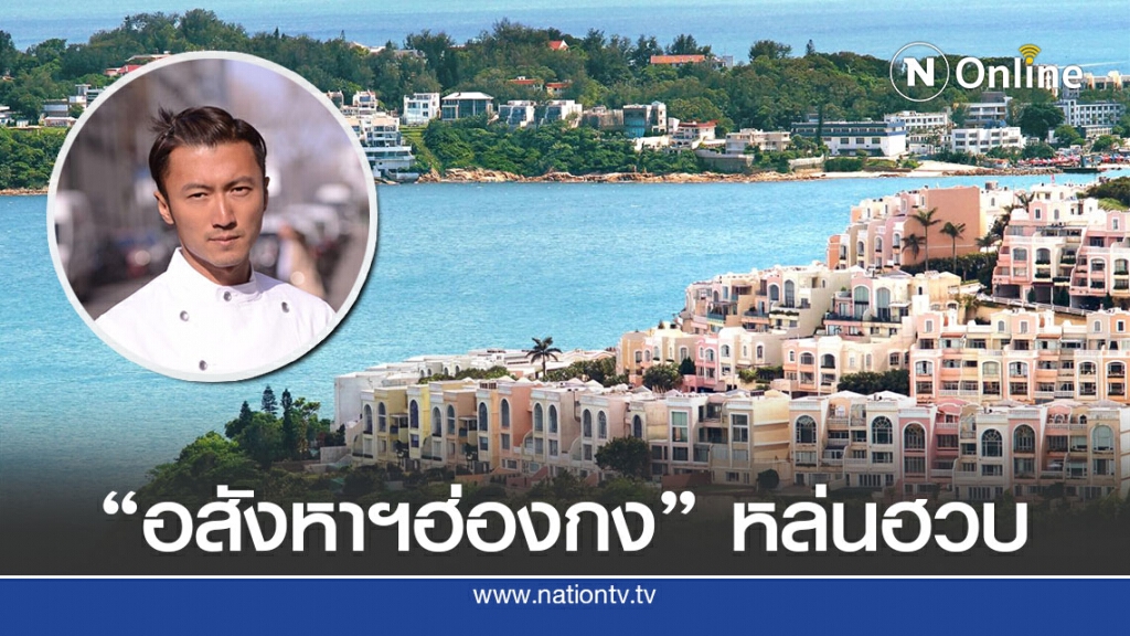 บ้านดาราดังราคาตกเซ่นก.ม.ความมั่นคง