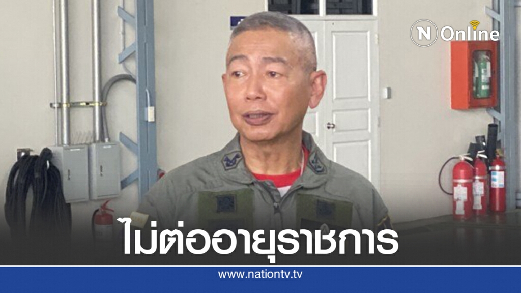 ไร้แนวคิดต่ออายุราชการตัวเอง เชื่อนายกฯไม่ชวนทำการเมือง ไร้แนวคิดต่ออายุราชการตัวเอง เชื่อนายกฯไม่ชวนทำการเมือง