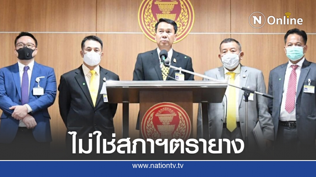 เตือน"รมต.-ส.ส.รัฐ"อย่ามองสภาฯเป็นตรายาง เตือน"รมต.-ส.ส.รัฐ"อย่ามองสภาฯเป็นตรายาง