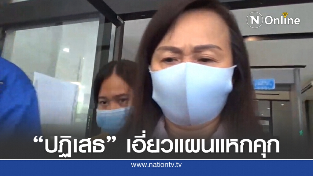 เมีย "บรรยิน" ให้ปากคำกองปราบ ปัดเอี่ยวแผนแหกคุก