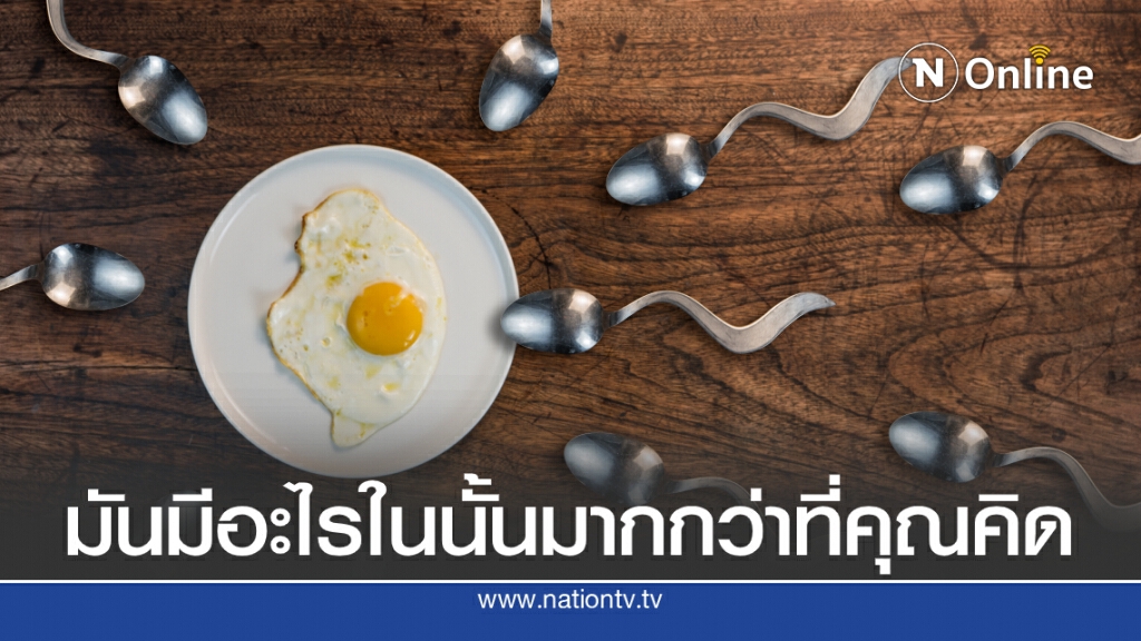 ระวัง! ใน "สเปิร์ม" อาจมีอะไรมากกว่าที่คุณคิด ระวัง! ใน "สเปิร์ม" อาจมีอะไรมากกว่าที่คุณคิด