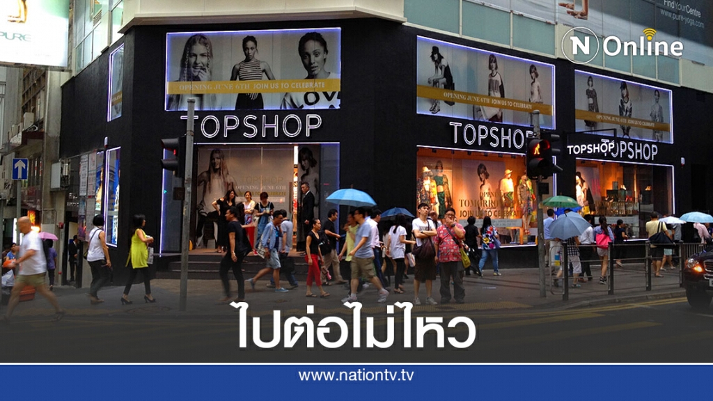 ท็อปช็อปปิดสาขาสุดท้ายในฮ่องกง ท็อปช็อปปิดสาขาสุดท้ายในฮ่องกง