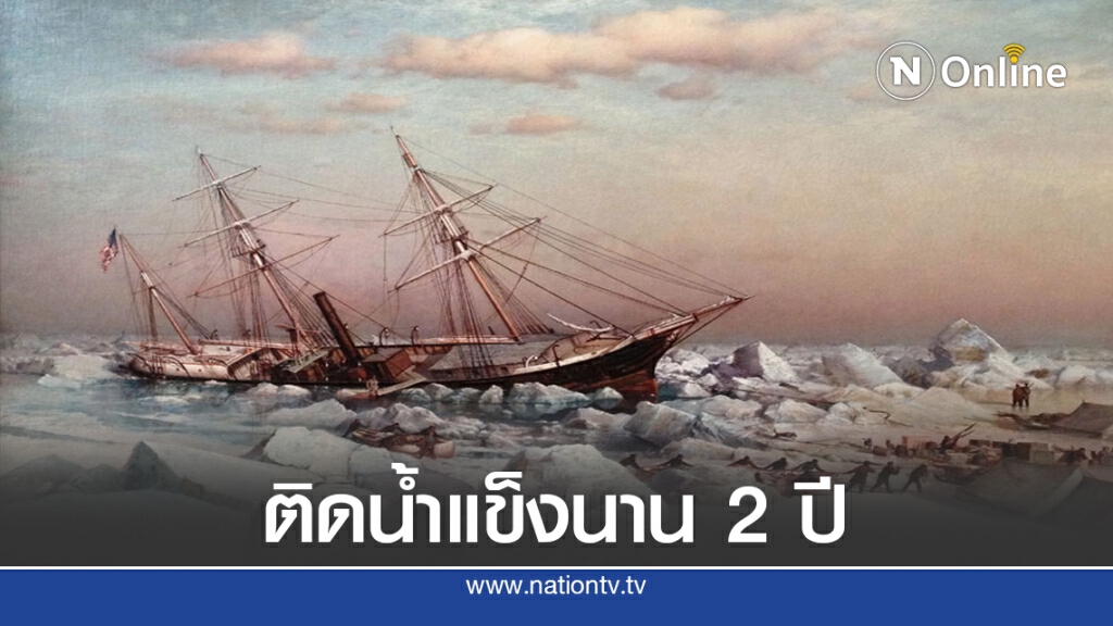 8 ก.ค. 2422 เรือ USS Jeannette ออกสำรวจขั้วโลกเหนือ 8 ก.ค. 2422 เรือ USS Jeannette ออกสำรวจขั้วโลกเหนือ