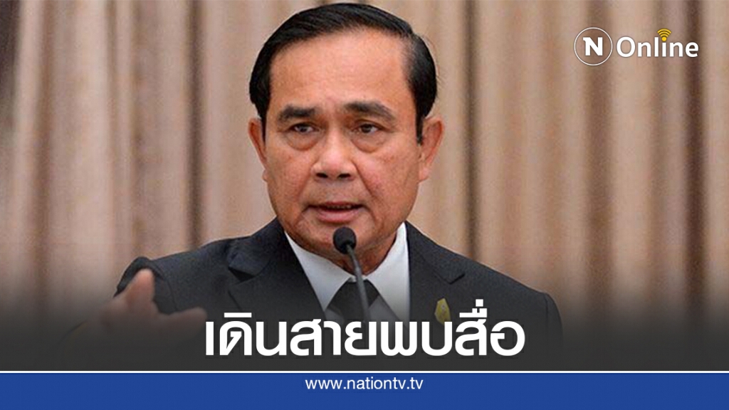 นายกฯ พบสื่อเครือเนชั่นพรุ่งนี้! นายกฯ พบสื่อเครือเนชั่นพรุ่งนี้!