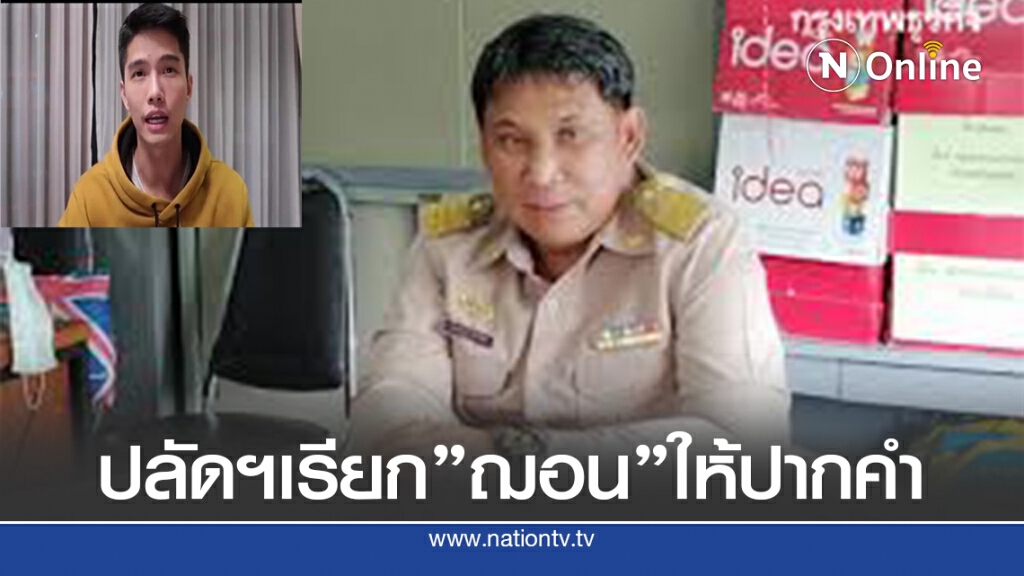 ปลัดแม่ริมส่งหนังสือเรียก"ฌอน"ให้ปากคำภายใน 1 สัปดาห์ ปลัดแม่ริมส่งหนังสือเรียก"ฌอน"ให้ปากคำภายใน 1 สัปดาห์