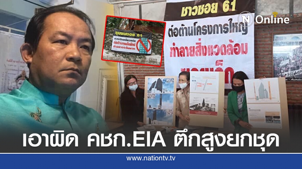 ศรีสุวรรณจ่อนำชาวสุขุมวิท 61 ร้อง ป.ป.ช.เอาผิด คชก.EIA ตึกสูงยกชุด