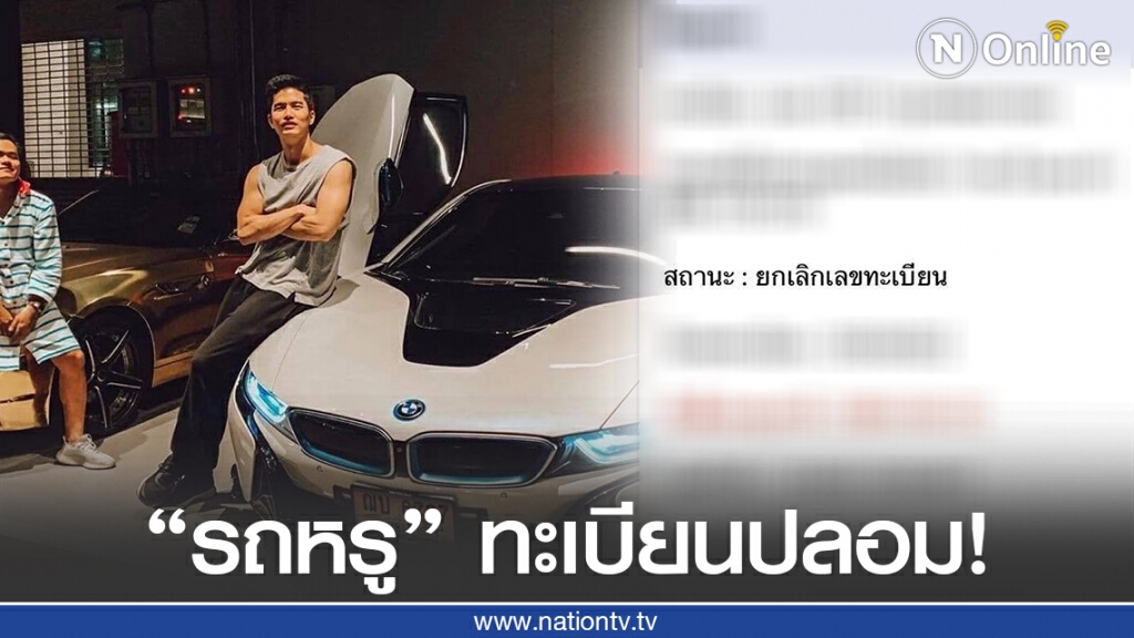 "ฌอน" โดนแฉอีก รถหรู BMW i8 ทะเบียนปลอม! "ฌอน" โดนแฉอีก รถหรู BMW i8 ทะเบียนปลอม!