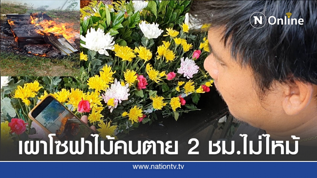 กู้ภัยโคราชเจอดีเผาโซฟาไม้คนตายนาน 2 ชม.ไม่ไหม้ไฟ