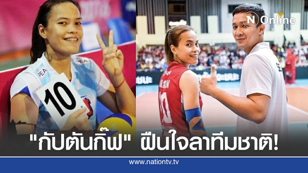 "กัปตันกิ๊ฟ" ฝืนใจลาทีมชาติ! "กัปตันกิ๊ฟ" ฝืนใจลาทีมชาติ!