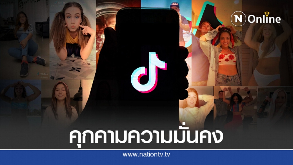 สหรัฐฯ เล็งแบน TikTok อ้างคุกคามความมั่นคง สหรัฐฯ เล็งแบน TikTok อ้างคุกคามความมั่นคง