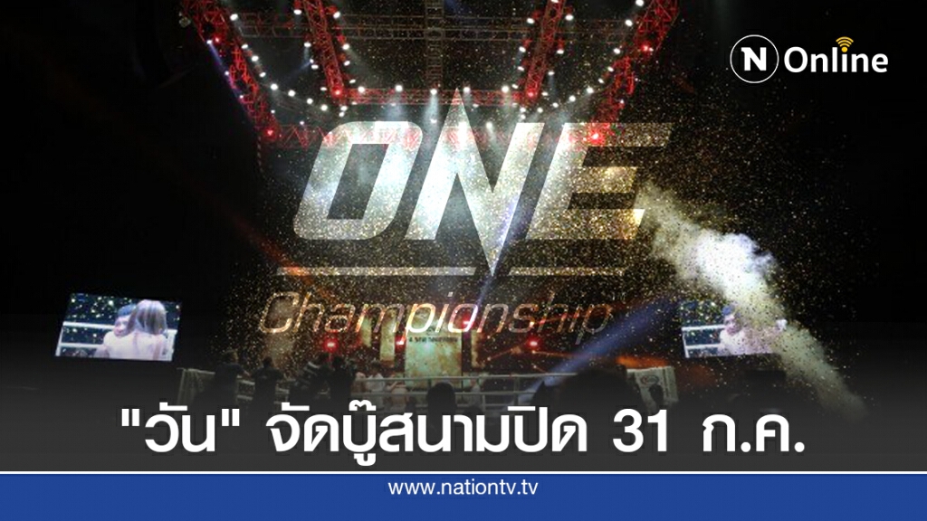 รัฐคลายล็อกดาวน์ "วัน"จัดต่อสู้สนามปิด- ดวล 13 คู่