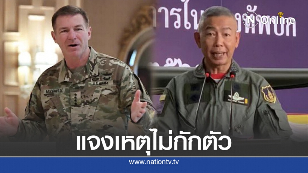 "บิ๊กแดง"แจง2ข้อยกเว้นคณะผบ.ทบ.สหรัฐฯไม่ต้องกักตัว "บิ๊กแดง"แจง2ข้อยกเว้นคณะผบ.ทบ.สหรัฐฯไม่ต้องกักตัว