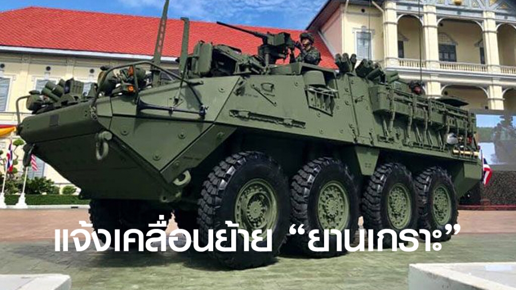 ไม่ต้องตกใจ.! แจ้งเคลื่อนย้าย "ยานเกราะ"