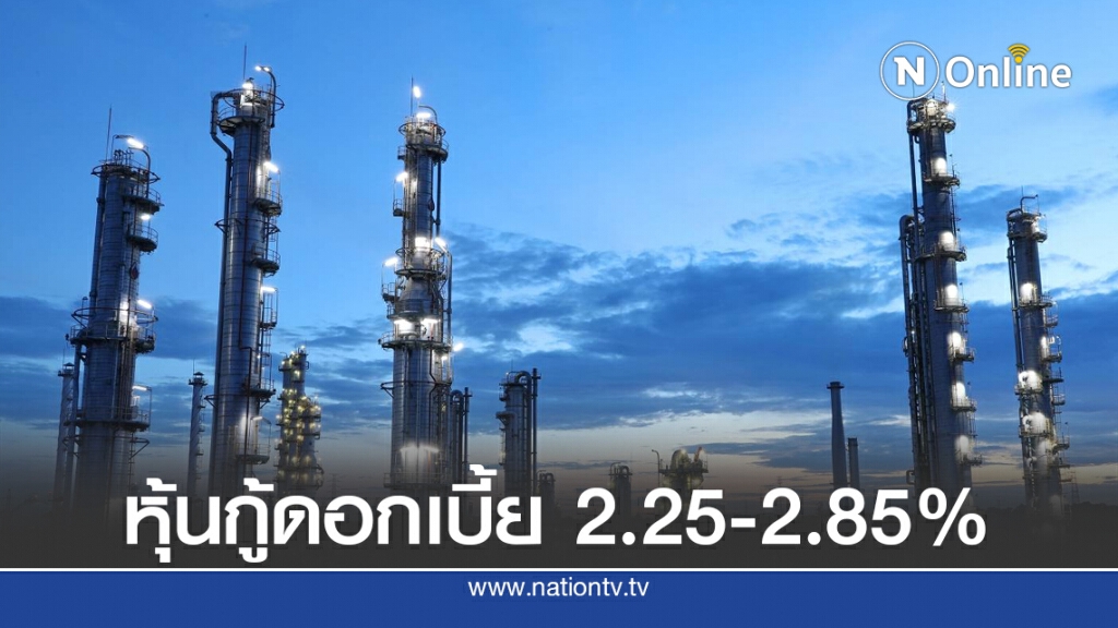 ปตท.จ่อเสนอขายหุ้นกู้ 2 รุ่น ดอกเบี้ย 2.25-2.85%