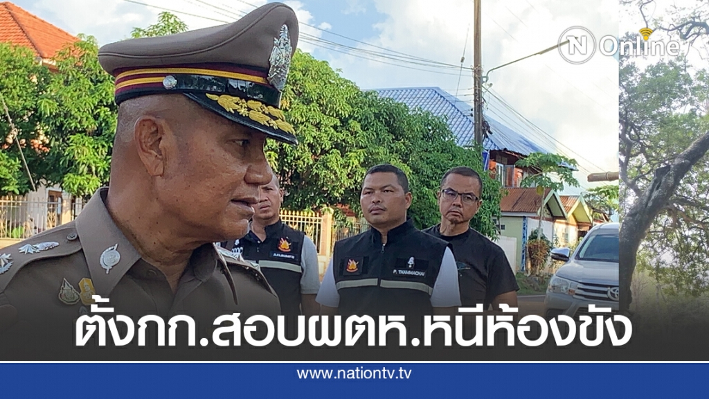 ผู้การหนองคายสั่งตั้งกรรมการสอบเหตุผู้ต้องหาหลบหนีห้องขัง ผู้การหนองคายสั่งตั้งกรรมการสอบเหตุผู้ต้องหาหลบหนีห้องขัง