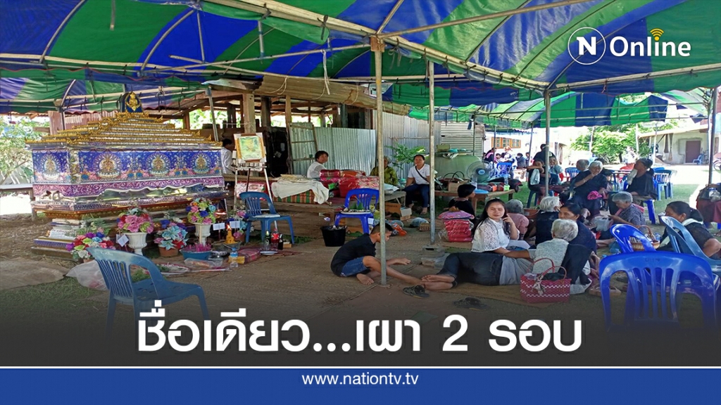 เผามาแล้ว 7 เดือน เผาอีกรอบ เผามาแล้ว 7 เดือน เผาอีกรอบ