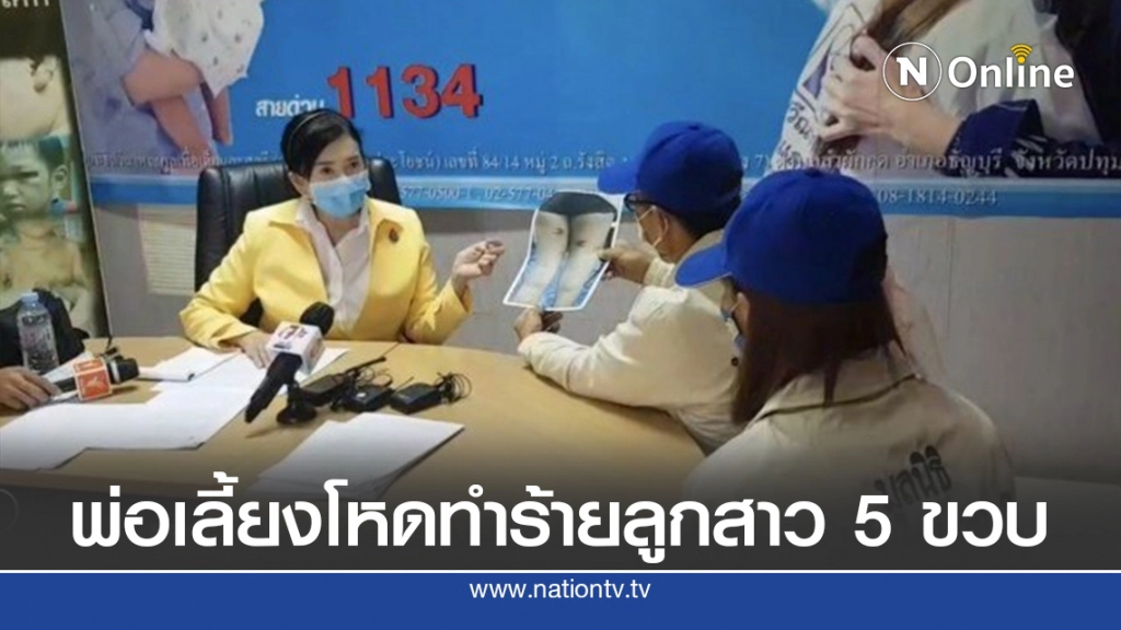 ร้องพ่อเลี้ยงโหดทำร้ายลูกสาว 5 ขวบ