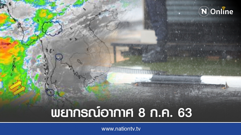 พยากรณ์อากาศ วันพุธที่ 8 กรกฏาคม 2563