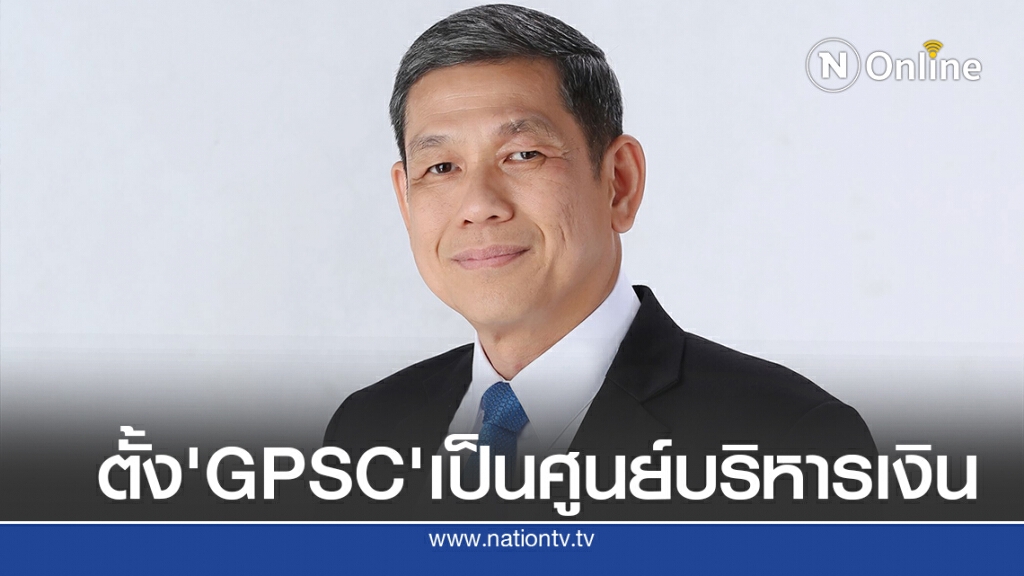 'คลัง-ธปท.' ไฟเขียว ตั้ง 'จีพีเอสซี' เป็นศูนย์บริหารเงิน