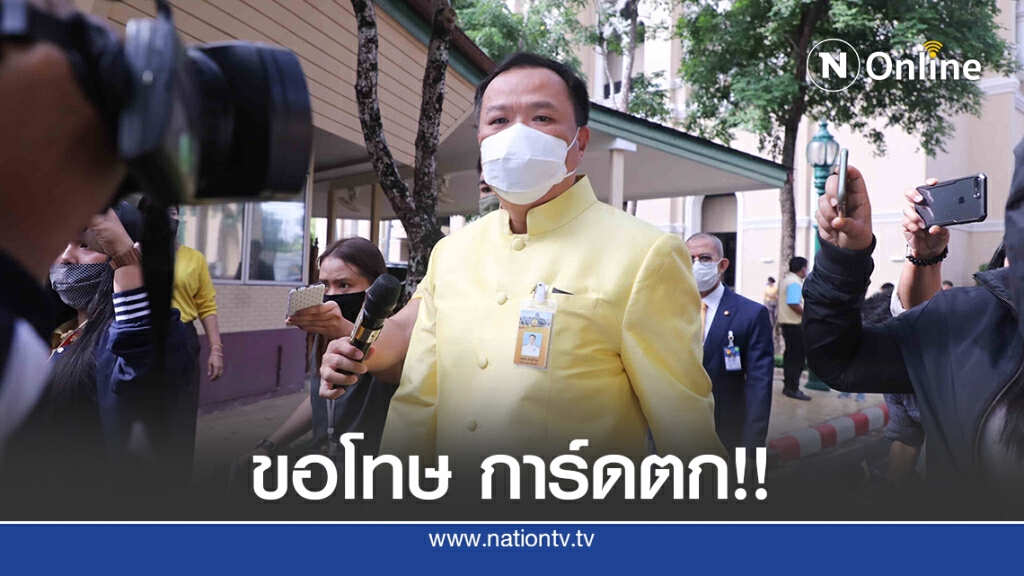 อนุทิน ขอโทษ การ์ดตก ไม่สวมแมสร่วมงานเลี้ยงวันชาติสหรัฐ