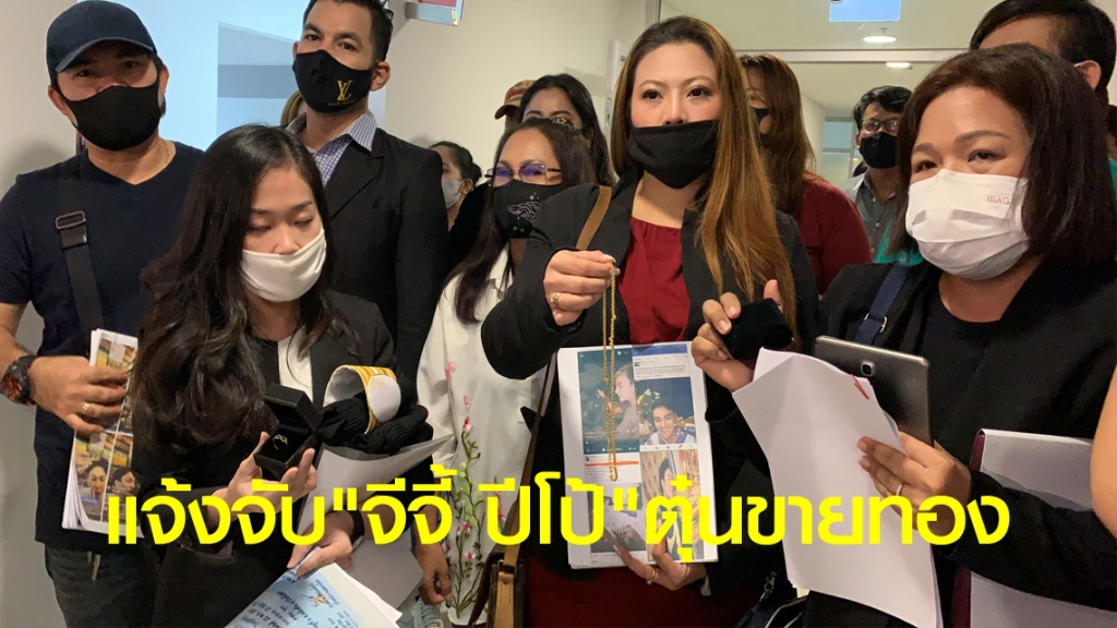 แจ้งจับ "จีจี้ ปีโป้" ตุ๋นขายทองคำ ออนไลน์