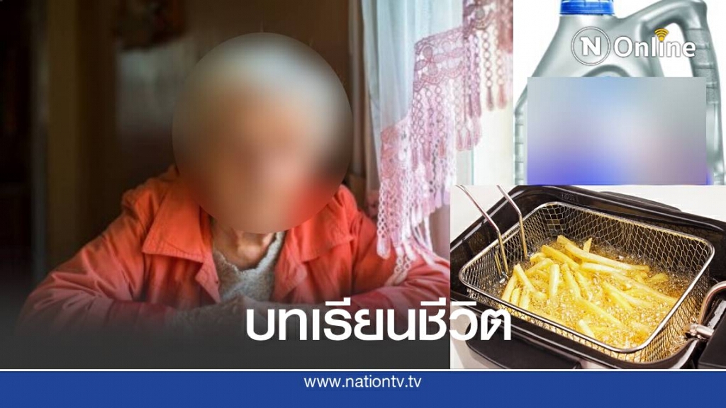 ยาย เผลอ ทอดมันฝรั่งด้วยน้ำมันเครื่องกิน ยาย เผลอ ทอดมันฝรั่งด้วยน้ำมันเครื่องกิน