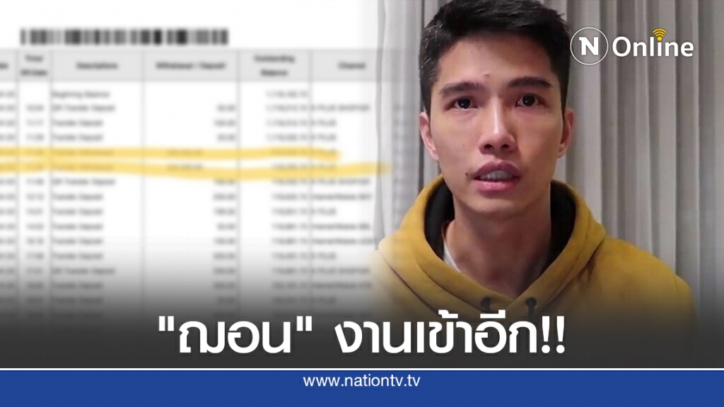 "ฌอน" งานเข้าอีก!! ชาวโซเชียลจับพิรุธ พบโอนออก-จ่ายบัตรเครดิตตัวเอง