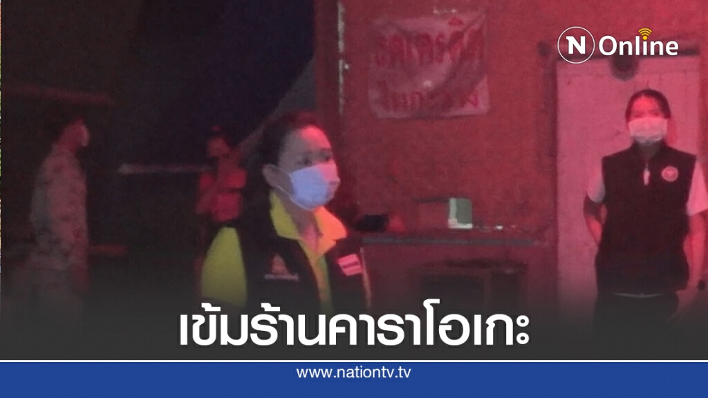 กาฬสินธุ์ยังเข้มร้านคาราโอเกะยึดมาตรการผ่อนคลายให้เปิดได้