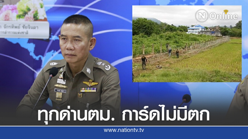 ตม.ชี้ ทุกด่านการ์ดยังไม่ตก สกัดต่างด้าว 24 ชม.