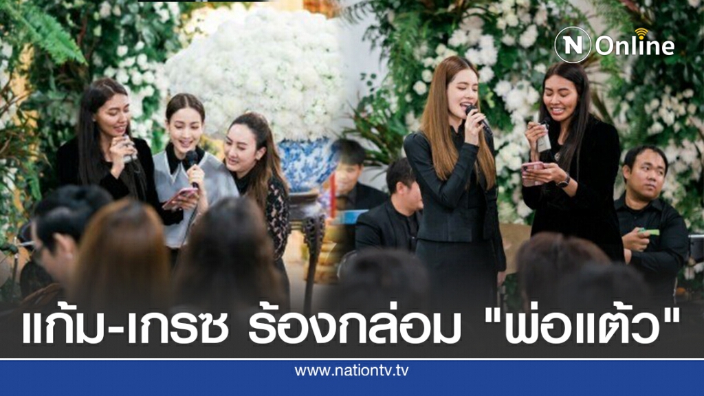 แก้ม-เกรซ ร้องกล่อม "พ่อแต้ว"