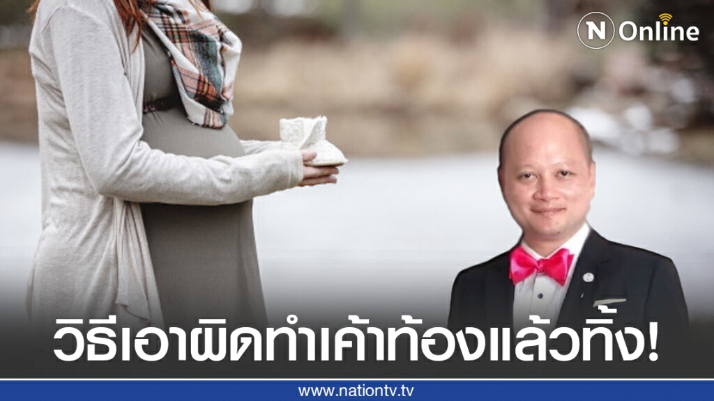 วิธีแก้เผ็ด คนทำเค้าท้องแล้วไม่รับผิดชอบ วิธีแก้เผ็ด คนทำเค้าท้องแล้วไม่รับผิดชอบ