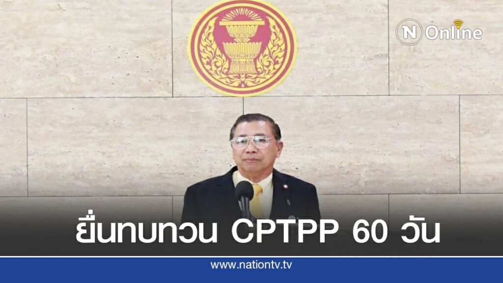 กมธ.ชงสภาฯยืด 60 วันทบทวน CPTPP วันนี้
