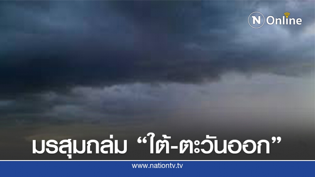 อุตุฯ เตือนมรสุมถล่มใต้ และภาคตะวันออก อุตุฯ เตือนมรสุมถล่มใต้ และภาคตะวันออก