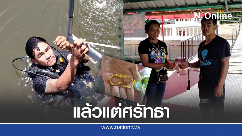 สาวทำทองหล่นแม่น้ำ ได้กู้ภัยช่วยงม บอกเพียงแค่ทำบุญตามกำลังศรัทธา สาวทำทองหล่นแม่น้ำ ได้กู้ภัยช่วยงม บอกเพียงแค่ทำบุญตามกำลังศรัทธา