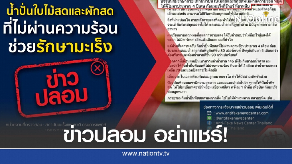 ข่าวปลอม อย่าแชร์! น้ำปั่นใบไม้สด และผักสดที่ไม่ผ่านความร้อน ช่วยรักษามะเร็ง