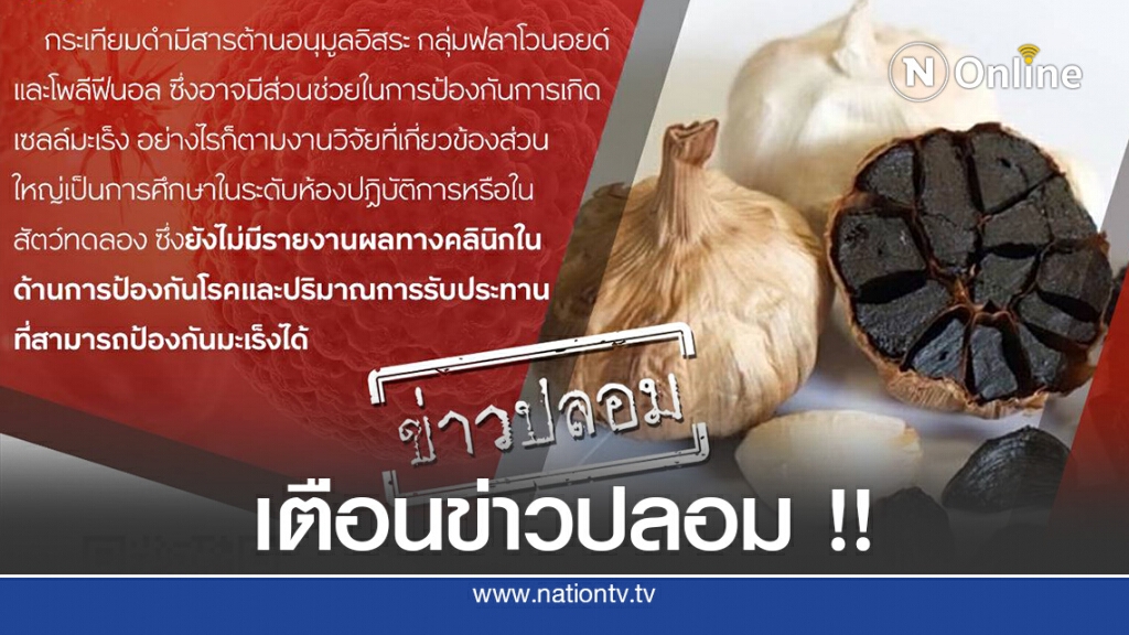 "กระเทียมดำ" ไม่ช่วยป้องกันมะเร็ง