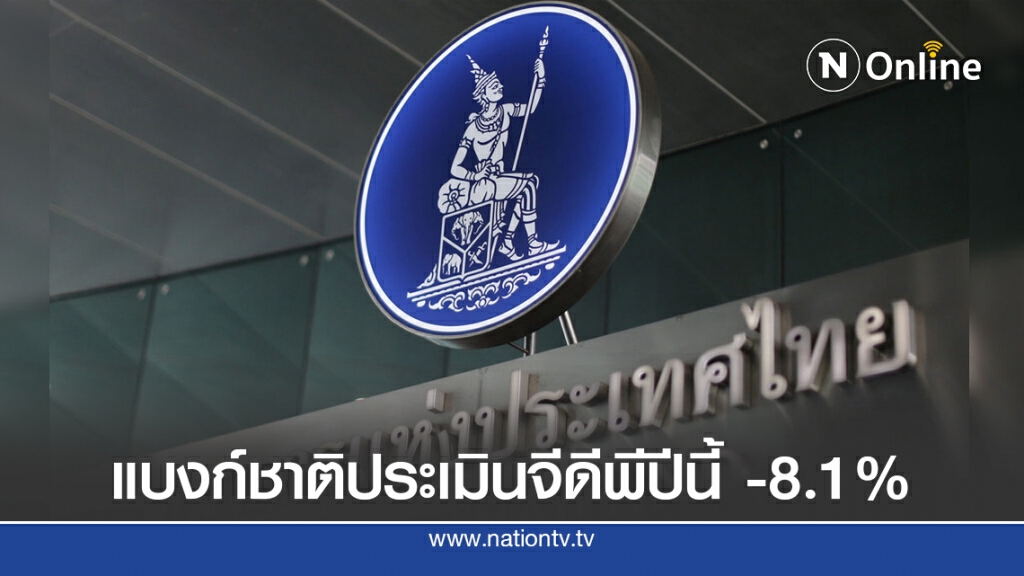 กนง.ประเมินจีดีพีปีนี้ -8.1% ปีหน้าโต 5%