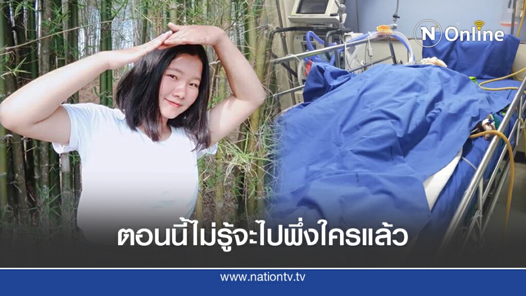 นศ.รถชนโคม่า ไม่มีเงินรักษาฐานะยากจน ทำความฝันดับ
