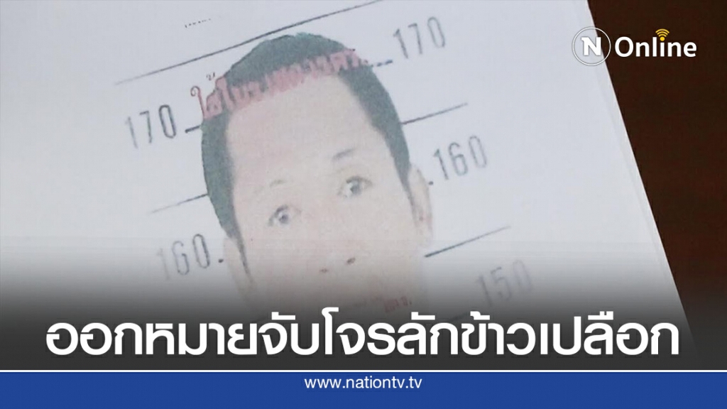 ออกหมายจับสองคนร้ายลักข้าวเปลือกชาวบ้าน