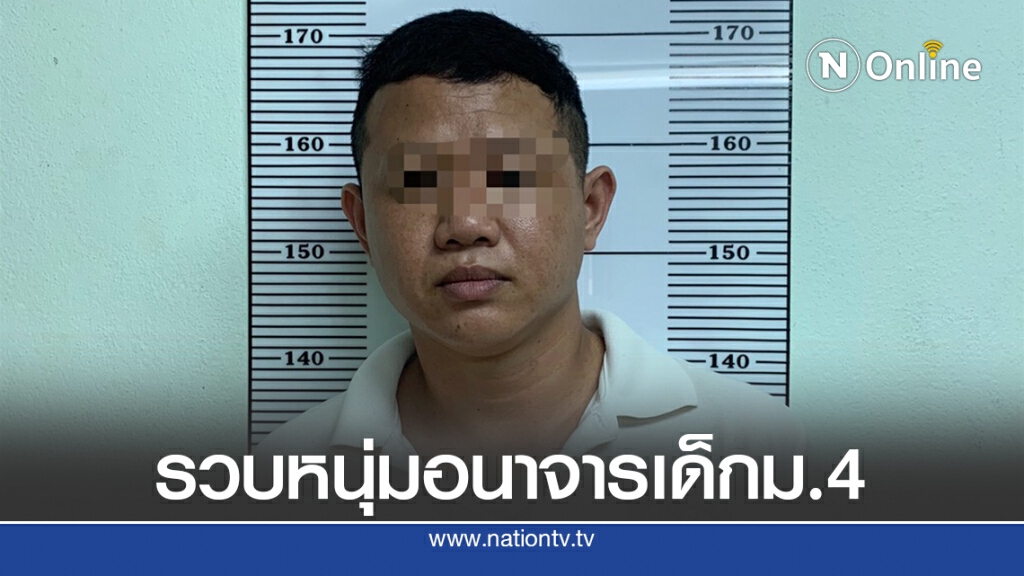 รวบหนุ่มอนาจารเด็กม.4 หนีซุกบ้านแม่ที่กระบี่