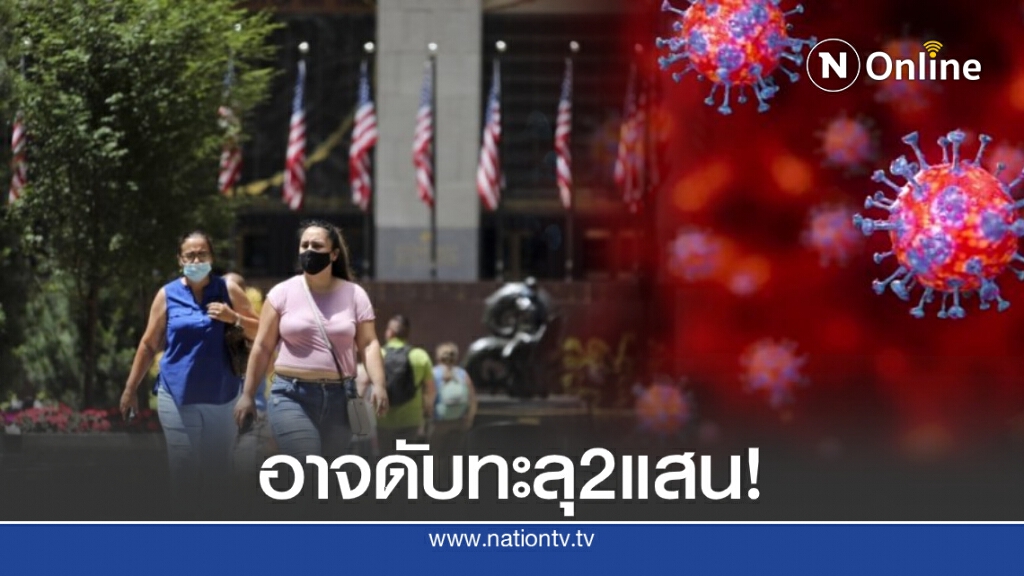 ม.วอชิงตันคาดยอดดับโควิด-19 ในสหรัฐฯ เตรียมทะลุ 2 แสน หากเมินสวมหน้ากาก