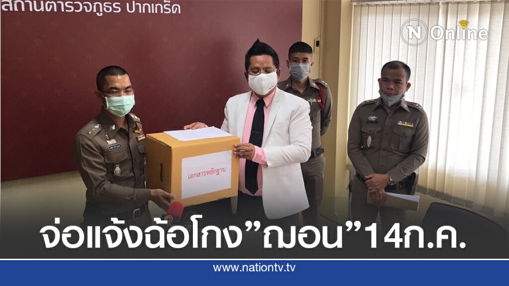 ทนายรณรงค์ หอบสเตทเม้นท์"ฌอน"มอบตร. ขีดเส้น 14 ก.ค.แจ้ง 3 ข้อหา