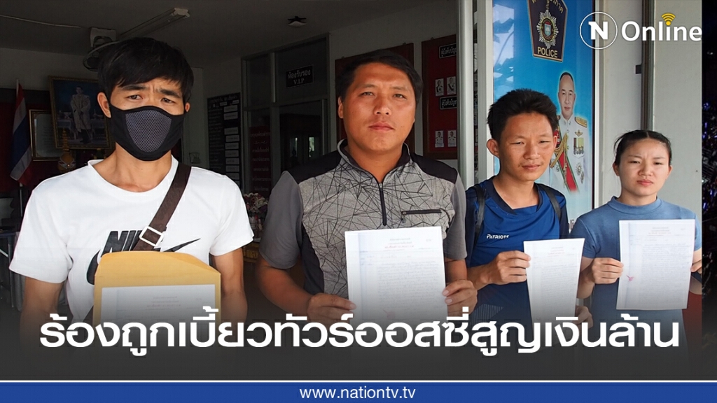 ร้องถูกเบี้ยวทัวร์ออสเตรเลียสูญเงินนับล้าน ร้องถูกเบี้ยวทัวร์ออสเตรเลียสูญเงินนับล้าน