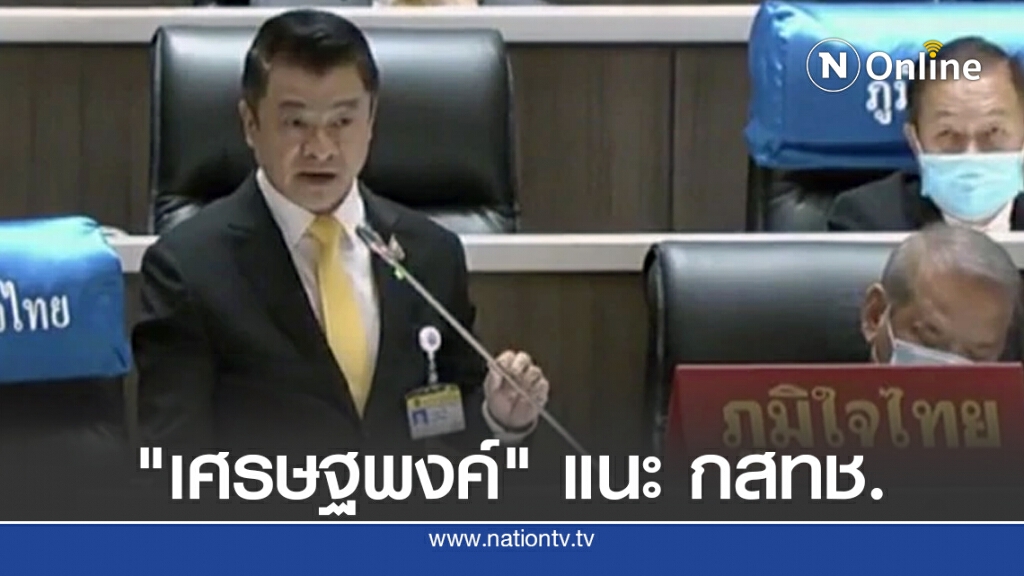 "เศรษฐพงค์" แนะ กสทช. วางนโยบายเพื่อรองรับกิจการในอนาคต