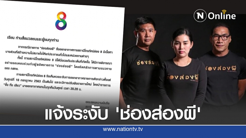 ช่อง 8 ส่งแถลงการณ์ แจ้งระงับออกอากาศ 'ช่องส่องผี' 10 ก.ค.นี้