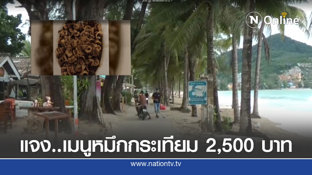 เจ้าของร้าน ชี้แจง  เมนูหมึกกระเทียม 2,500 บาท
