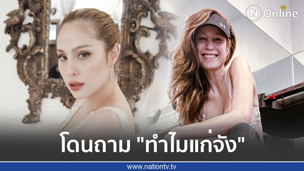 "ขวัญ อุษามณี" ตอบชาวเน็ต หลังโดนถาม"ทำไมแก่จัง?" "ขวัญ อุษามณี" ตอบชาวเน็ต หลังโดนถาม"ทำไมแก่จัง?"