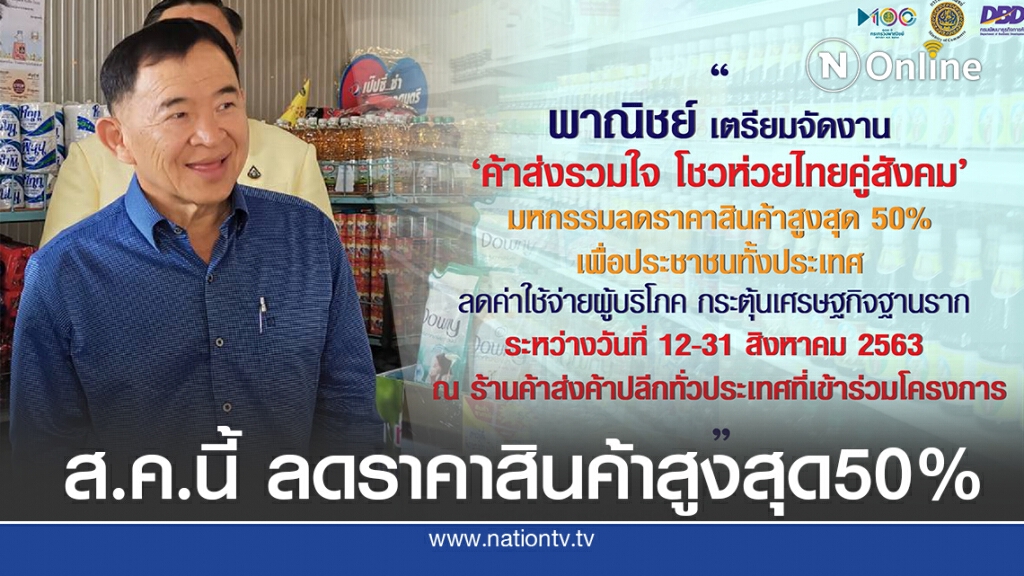 'พาณิชย์'ดันร้านค้าลดราคาสินค้าสูงสุด50%